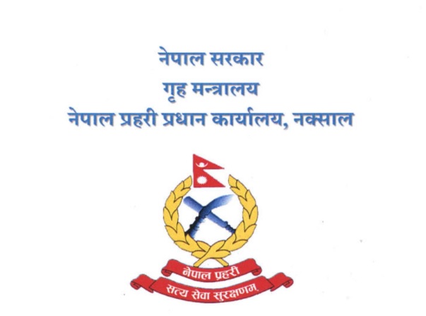 प्रहरी प्रधान कार्यालय प्रहरी प्रधान कार्यालय