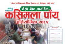 भक्तपुरमा तेस्रो ज्येष्ठ नागरिक कसिमला पाँय् प्रतियोगिता हुने, नाम दर्ताका लागि आह्वान