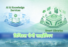 पुस्तकालयकर्मीलाई लक्षित १० दिने ‘डिजिटल सेभी लाइब्रेरियन’ रिफ्रेसर कोर्स तालिम सम्पन्न