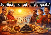 नेपालीको साझा पर्व : माघे सङ्क्रान्ति