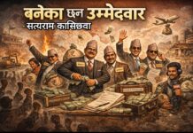 बनेका छन् उम्मेदवार