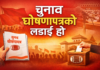 चुनाव घोषणापत्रको लडाइँ हो