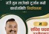 भक्तपुरका भैनात्वद्वारा टुर्गानको सचिव पदमा उम्मेदवारी घोषणा