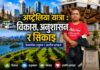 अष्ट्रेलिया यात्रा : विकास, अनुशासन र सिकाइ