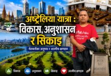 अष्ट्रेलिया यात्रा : विकास, अनुशासन र सिकाइ