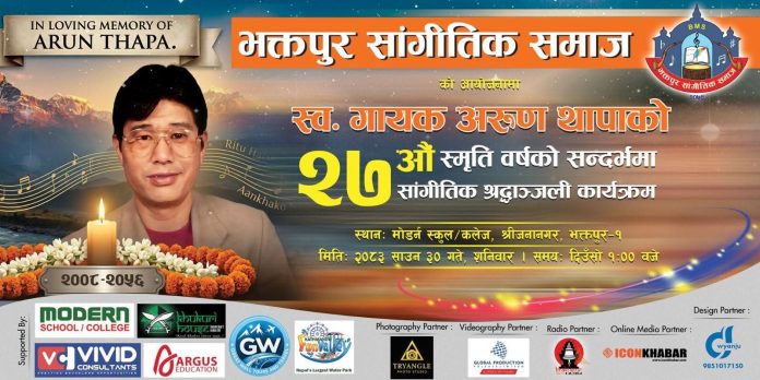 अरुण थापाको सम्झनामा भक्तपुरमा सांगीतिक श्रद्धाञ्जली कार्यक्रम हुँदै अरुण थापाको सम्झनामा भक्तपुरमा सांगीतिक श्रद्धाञ्जली कार्यक्रम हुँदै