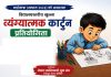 विद्यालयस्तरीय खुल्ला व्यंग्यात्मक कार्टुन प्रतियोगिता भदौ ५ मा AI Image