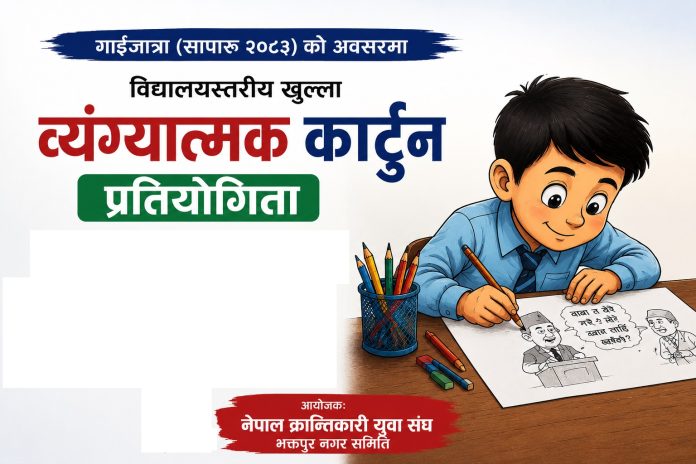 विद्यालयस्तरीय खुल्ला व्यंग्यात्मक कार्टुन प्रतियोगिता भदौ ५ मा