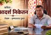 आदर्श निकेतन