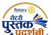 भक्तपुरमा तीन दिने ‘रोटरी पुस्तक प्रदर्शनी २०८३’ बिहीबारदेखि सुरु हुँदै
